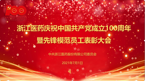 浙江医药隆重举行庆祝中国共产党成立100周年暨先锋模范员工表彰大会