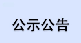 浙江医药股份有限公司新昌制药厂供热系统技改项目环境影响报告表