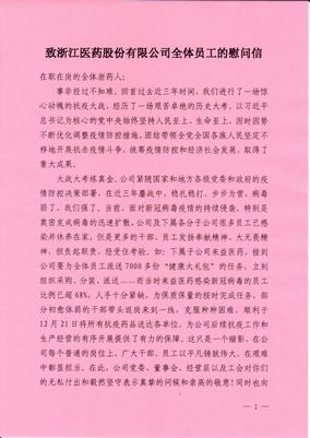 致浙江医药全体员工的慰问信