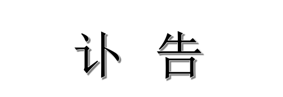 浙江医药股份有限公司关于公司院士工作站负责人欧阳平凯先生逝世的讣告