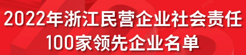 浙江医药上榜2022浙江民营企业社会责任 100家领先企业