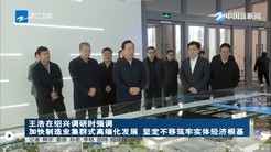 浙江省王浩省长一行到浙江医药调研