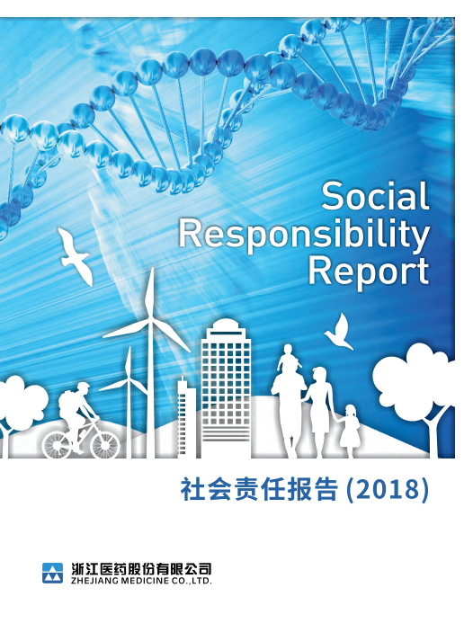 浙江医药2018年度企业社会责任报告