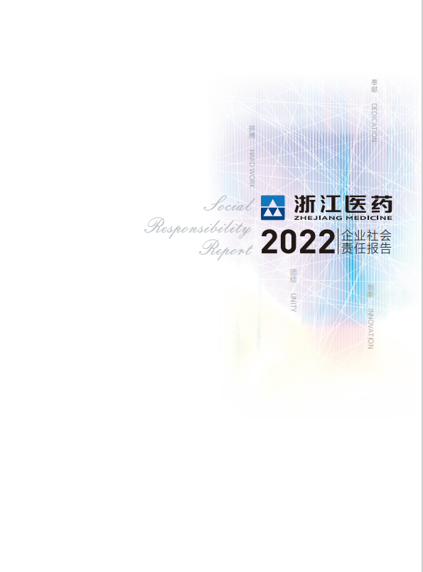 浙江医药2022年度企业社会责任报告