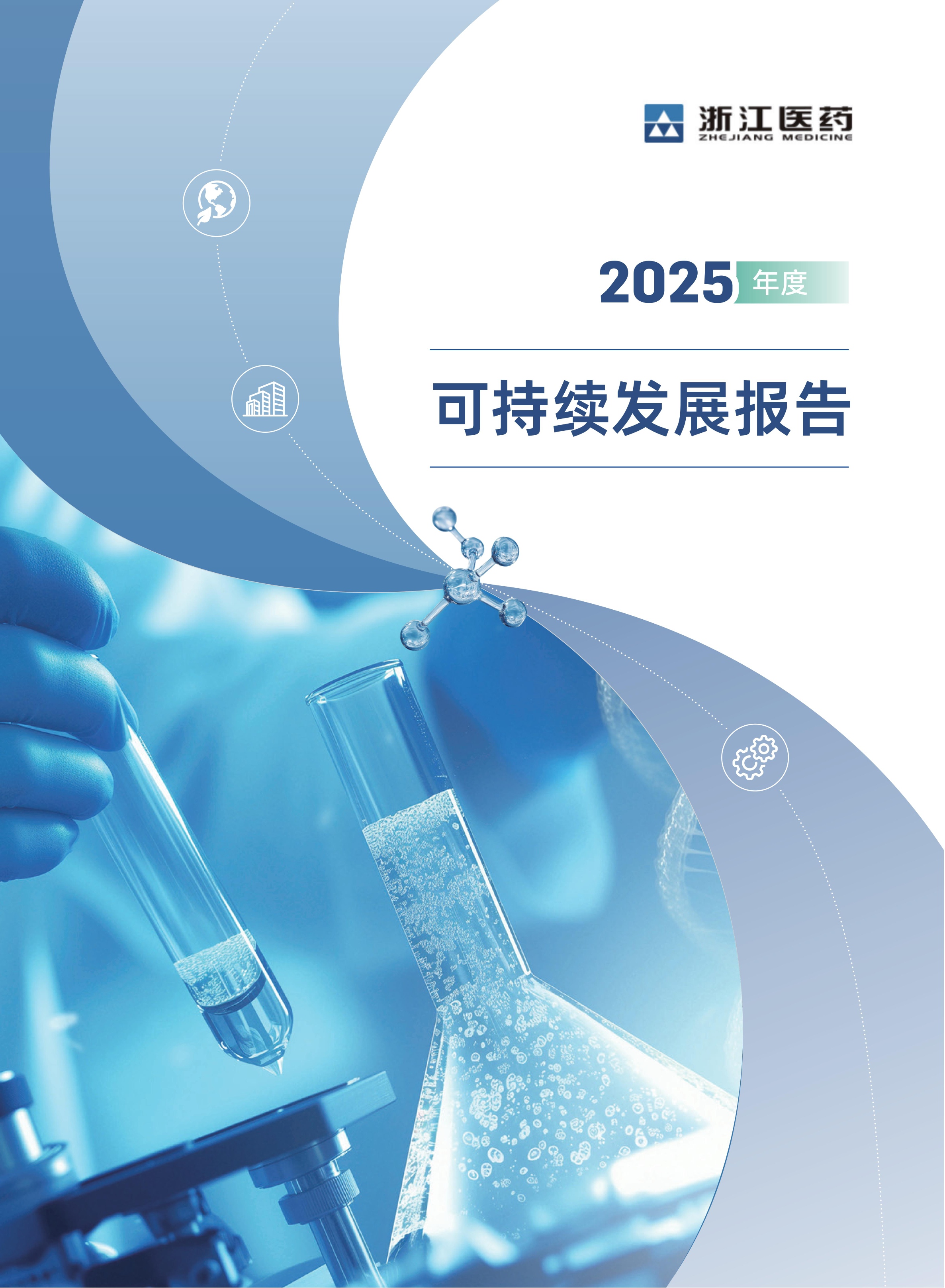 浙江医药2025年度企业可持续发展报告