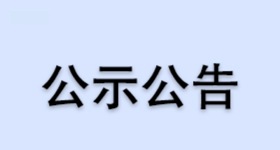 浙江医药股份有限公司昌海生物分公司VE前体衍生产品、副产品及罐区技改提升项目环评公示材料
