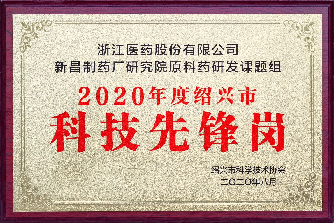 研究院原料药研发课题组被认定为绍兴市“科技先锋岗”0.jpg